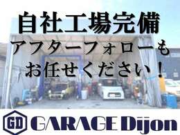 ☆自社工場完備☆アフターフォローもディジョンにお任せください！