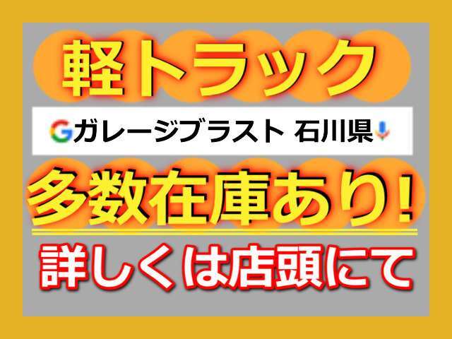 軽トラ在庫御座います。車販売の専用サイト各種にて、是非、　石川県　ガレージブラスト　で検索して他の軽トラの販売車両もご覧き全車両1台限りですので09046440671迄　お気軽にお問い合わせください