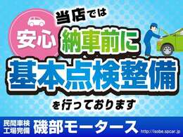 納車前に自社、民間車検工場にて基本点検整備を実施いたします。