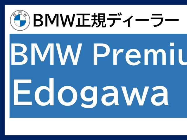 弊社はBMWの正規ディーラー「BMW  Premium Selection 江戸川」でございます。陸送にて全国どちらでもご納車させていただきます。遠方の方も是非お気軽にお問い合わせくださいませ。