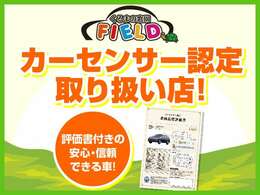 ■カーセンサー認定取扱店■第三者検査機関による車両検査を実施。修復歴の有無や走行管理システムによる走行距離の確認も行っております。