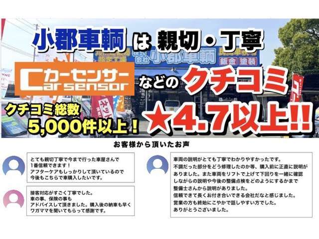 ■カーセンサークチコミ★4.7以上！グループクチコミ総数5，000件以上です！親切・丁寧をモットーにお客さまに合う最適なお車・プランをご提案させていただきます！お気軽にお問い合わせください。