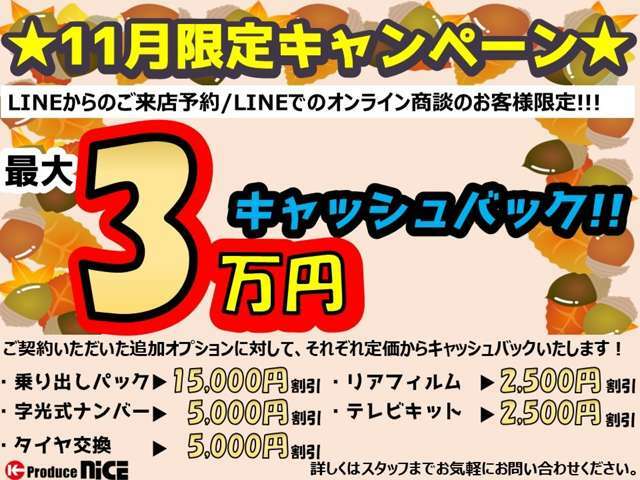 LINEからお問合せの上、ご成約いただいた方限定となります！※適用には条件がございます。