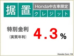 こちらの商品は据置クレジット対象車なので特別金利4.3％です♪