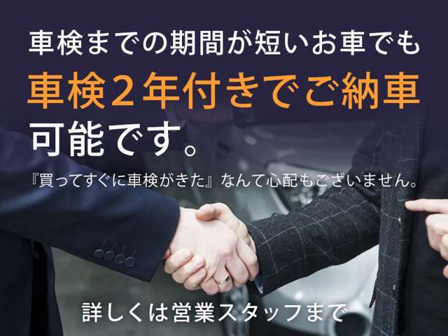 車検が短いお車でも2年車検が可能です。詳しくはスタッフまで