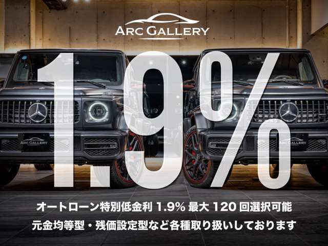 ●オートローン特別低金利フェア1.9％実施中！お支払い回数も120回払いまで対応しております。もちろん残価設定型も金利1.9％！残価設定型も120回払いまで対応しております。是非この機会にご検討ください。