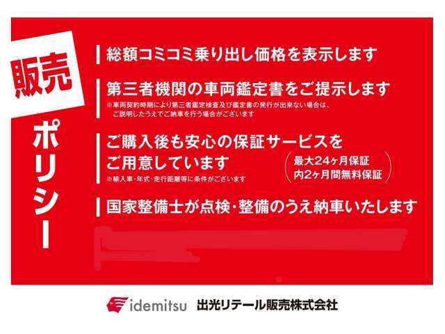 弊社はこちらの販売ポリシーに基づき車両の販売をさせていただいております。安心・安全・快適をモットーにお客様の快適なカーライフのお手伝いをさせていただきます♪