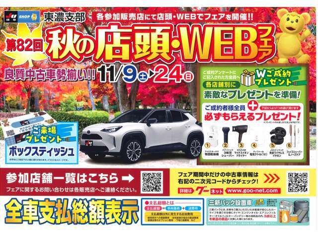 11月9日～24日まで中古車フェア実施中！期間中にご成約のお客様に素敵なプレゼントも！ぜひこの機会にお問合せ＆ご来店ください！