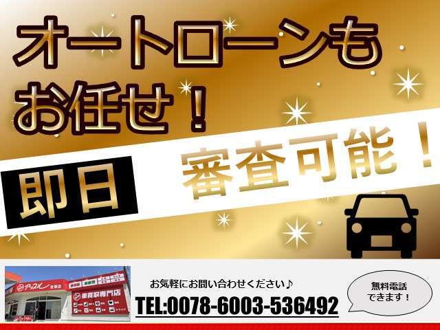 オートローンもお任せください！頭金0円～OK！詳細はお問合せください！