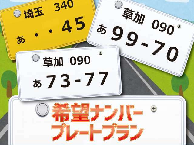 Aプラン画像：毎日生活を共にするお車です。誕生日・記念日などのお好きなナンバーにしてみてはいかがでしょうか？