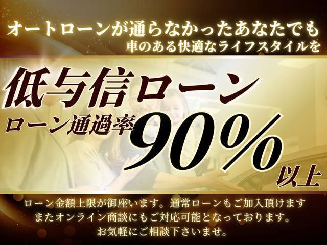 【ローン審査】当店は各社オートローン取り扱い店です！今までの信用から特別審査に審査にご不安な方でもお気軽にご相談に乗れるシステムを採用しております！ぜひこの機会にお確かめくださいませ！