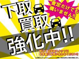 ただいま買取り、下取り強化中の為お気軽にご相談ください。もちろん買取りのみでも大丈夫です