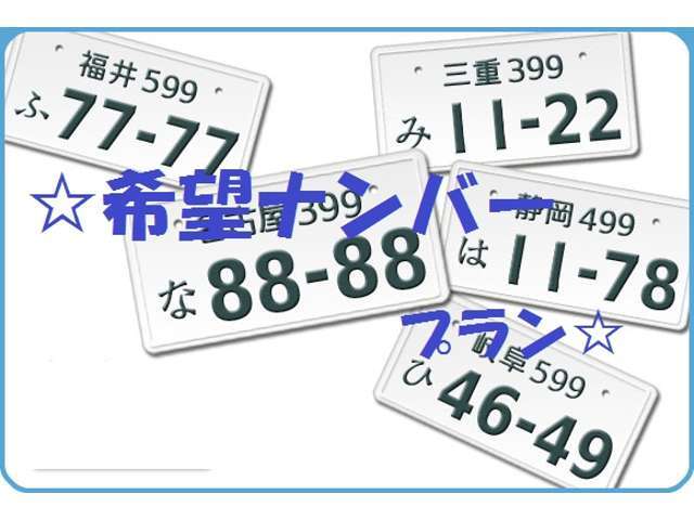 ★☆希望ナンバープラン☆★お好きな番号に変更します☆