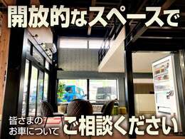開放的なスペースで皆さまのお車についてご相談ください