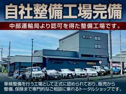 中部運輸局より認可を得た整備工場です。車検整備を行う工場として正式に認められており、販売から整備、保険まで専門的なご相談に乗れるトータルショップです。