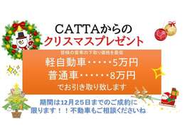 ☆☆☆カッタ、軽皇共通クリスマスプレゼント☆☆☆動く車なら傷だらけでも車検が切れていても、カッコ悪くても、色あせていても、一律上記価格以上でお引き取り致します(^_-)-☆チャンスはクリスマスまで！お早めに
