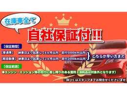 お客様に安心して乗っていただきたいので、一部車種を除き全車アフター保証付き！保証が切れた後でもお客様が弊社のお車に乗っている限り、修理・車検までご対応いたしますm(__)m