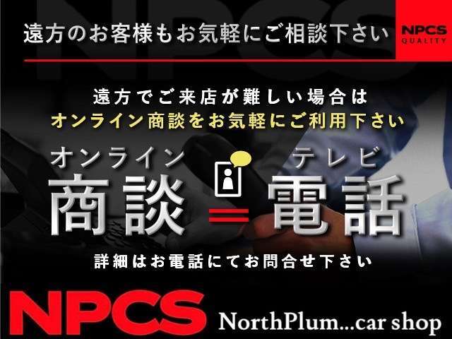 【オンライン商談】遠方のお客様必見！テレビ電話にてオンライン商談可能です！お気軽に現車をご確認下さい。