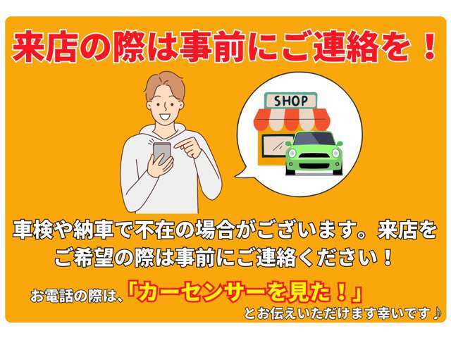 車検や納車により不在の場合がございます。来店の際は事前にご連絡ください！