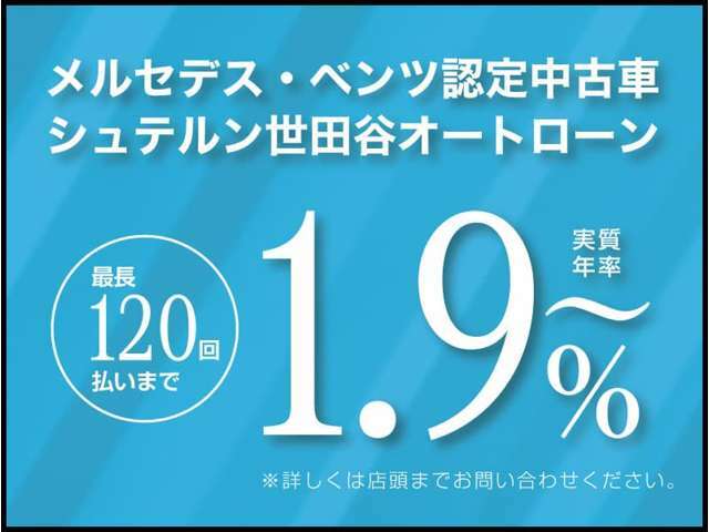 実質年率1.9％～ご案内可能です。残価設定型や均等払いでは最長120回払いまで設定いただけます。試算もすぐにできますので、まずはお気軽にお問い合わせください！