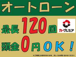 ◇◆◇頭金0円＆最長120回まで対応しております♪◆◇◆