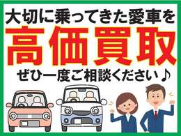 ■□■大切に乗ってきた愛車を高価買取致します♪査定費用は掛かりませんのでぜひ一度ご相談ください♪□■□