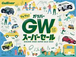 【ガリバーGWスーパーセール開催！！】厳選在庫をご用意してお待ちしております。ご希望のおクルマと出会えるこの機会をお見逃しなく！！