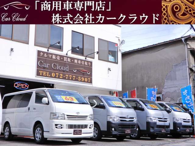 ■創業12周年 ★商用車専門店 ★業者販売OK ★全国納車OK ★下取り高価買取 ★カーセンサー認定済み ★オートローンOK