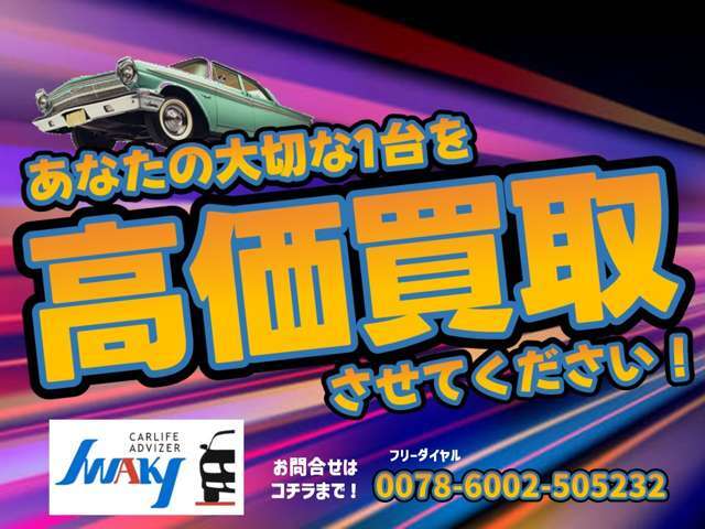 下取り・買取強化中です！専門スタッフが愛車を納得査定いたします！どんなおクルマでもお気軽にご相談ください！