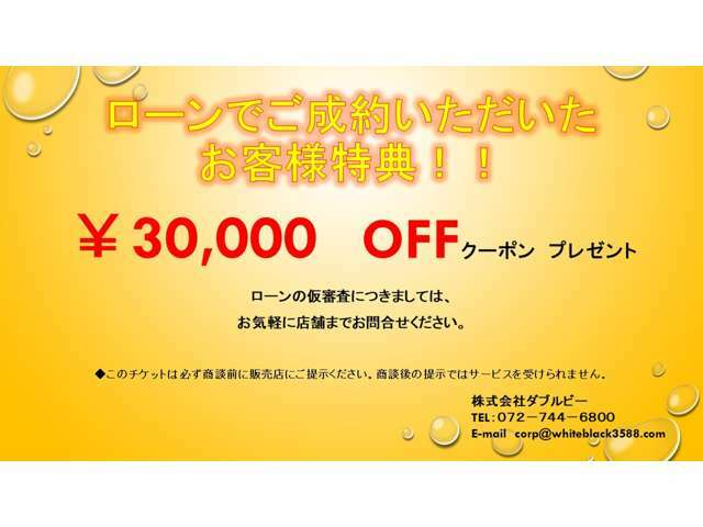 ローンでご成約頂いたお客様は￥30，000クーポンプレゼント！！このチケットは必ず商談前に販売店にご提示ください。一部条件あり