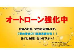 オートローン強化中通過実績多数！！【事前審査OK】先ずはお問い合わせ下さい♪