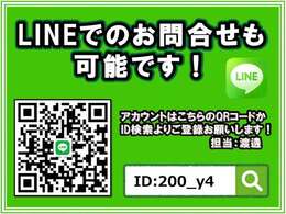 LINEでのご相談も可能です！お車のこと、気になることなどございましたらお気軽にお問い合わせください！【LINEID:200_y4】