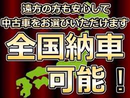 全道・全国納車可能です。お気軽にお問い合わせください。