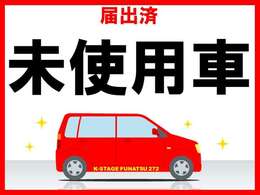 ◆届出済未使用車◆こちらのお車は届出済未使用車というだけあって誰も使っていない、乗っていない車なのです！既に登録していることから書類上中古車という扱いになり、お安く購入できるんです。