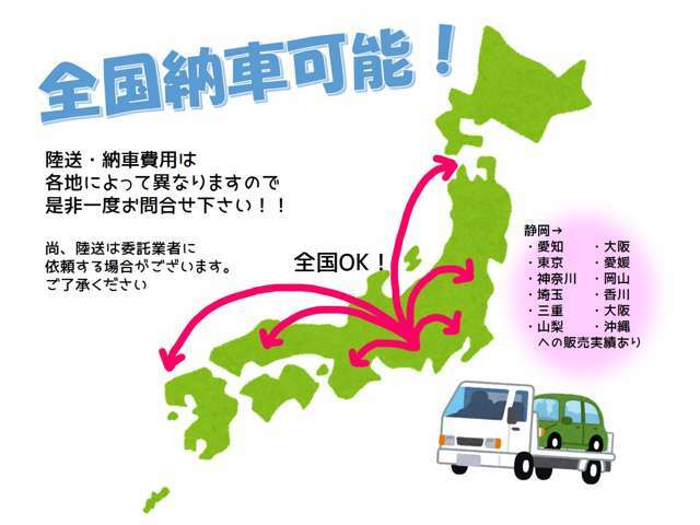 全国納車可能です！遠方販売承ります！！別途陸送費・登録費用が必要となります。