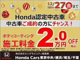 ●ボディ・ホイール・ヘッドライトのコーティング3点セットの『ブライトパック』中古車ご成約の方にチャンス！施工料金20,000円割引きにてご提供します。