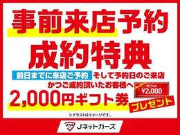 事前来店予約成約特典。※前日までに来店ご予約・そしてご来店かつご成約頂いたお客様へ2000<span class=