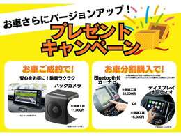 お車ご成約でバックカメラをプレゼント！さらに分割購入でナビかディスプレーオーディオをプレゼントいたします。※お支払総額50万円以上＆60回払い以上の方限定※ローンの条件によっては対象外の場合もございます