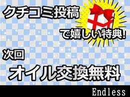 クチコミ投稿いただいた方へ★★オイル交換次回無料です！！