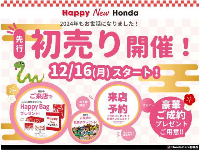 ■年始のご来店は「来店予約」をお願いいたします！■ホンダカーズ札幌西では12/16(月)～先行初売りをスタートしています。年明けお客様のご希望車を最優先で雪下ろしするため、該当車種の来店予約をお願いします！