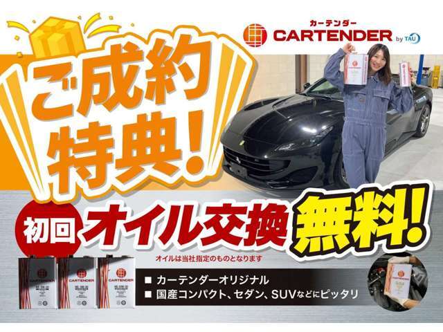 ご納車後に当店にお車を持ちこんで頂くと初回のオイル交換は無料！当社オリジナルオイルにてご対応させて頂きます♪