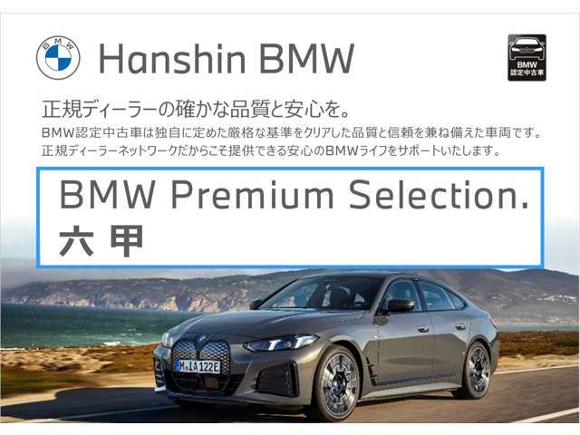 【BMW認定中古車】BMWのご購入はぜひBMW正規ディーラーで！メーカー基準の納車前点検整備を全車実施。規定整備を実施された車両にのみ付帯出来る全国保証。