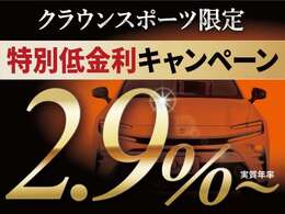 ☆クラウンスポーツ限定特別低金利2.9％からご利用いただけます♪キャンペーン条件はスタッフまで！