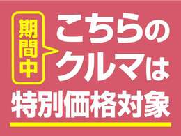 期間限定販売価格車両　1月10日まで