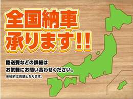 全国販売可能です、分かりやすく丁寧な対応を心掛けています。提携の陸送会社により全国納車が可能となります。ご来店が難しいお客様はインターネットからのみの販売も可能ですのでお気軽にご利用ください。