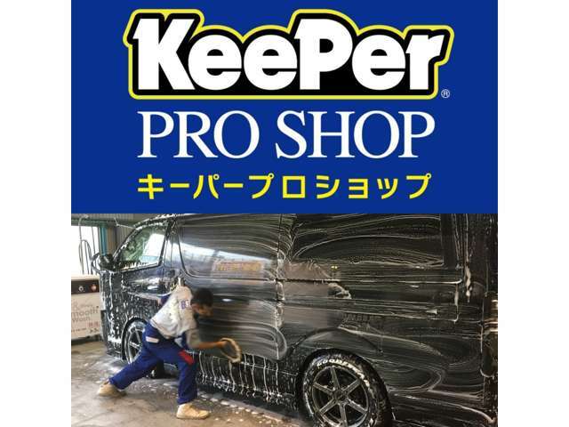 キーパーコーティング・・・1台1台専門のプロが下地作りから磨きコーティングまであなたのお車のボディーを汚れや紫外線からお守りします！納得の仕上がり(^^)/