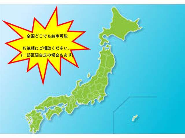 全国どこでも納車可能です！リーズナブルなご料金ご提示します！(一部自走区間がある場合もございます)