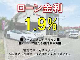 ローン金利1.9％！ローンの審査が不安な方や、ローンで購入をご検討中の方は是非一度お問い合わせください。