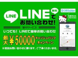 初回限定！LINEからのお問い合わせで【最大5万円相当分サービスキャンペーン】☆是非こお得な機会にお問い合わせくださいませ♪