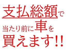 マルセイの支払総額は管轄内での登録手続き費用、各種法定費用、法定点検、必要部品の交換など全て含まれております。また、ご来店時に無理矢理オプションを付帯したりすることは一切はございません。